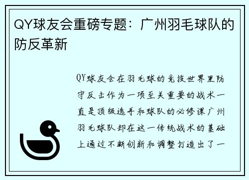 QY球友会重磅专题：广州羽毛球队的防反革新