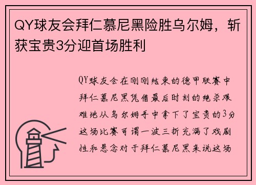 QY球友会拜仁慕尼黑险胜乌尔姆，斩获宝贵3分迎首场胜利