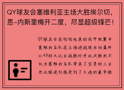QY球友会塞维利亚主场大胜埃尔切，恩-内斯里梅开二度，尽显超级锋芒！