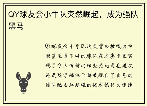QY球友会小牛队突然崛起，成为强队黑马