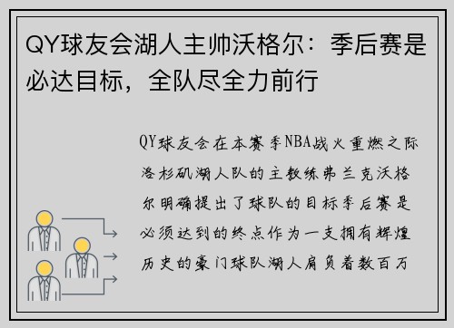 QY球友会湖人主帅沃格尔：季后赛是必达目标，全队尽全力前行