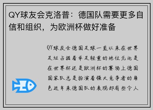 QY球友会克洛普：德国队需要更多自信和组织，为欧洲杯做好准备