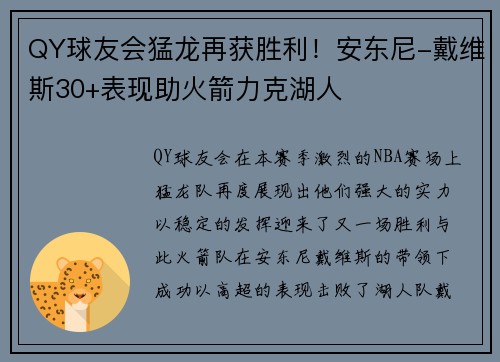 QY球友会猛龙再获胜利！安东尼-戴维斯30+表现助火箭力克湖人