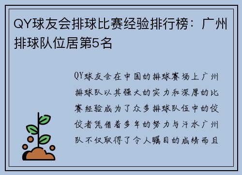 QY球友会排球比赛经验排行榜：广州排球队位居第5名