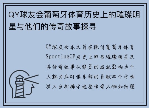 QY球友会葡萄牙体育历史上的璀璨明星与他们的传奇故事探寻