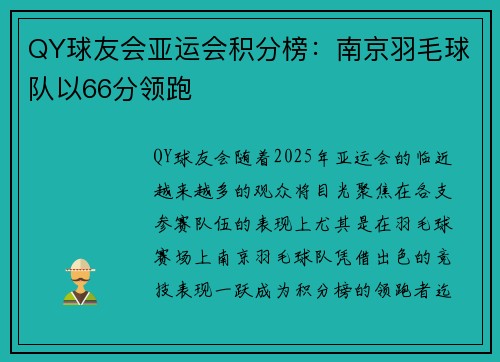 QY球友会亚运会积分榜：南京羽毛球队以66分领跑