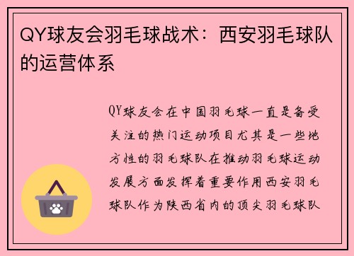 QY球友会羽毛球战术：西安羽毛球队的运营体系