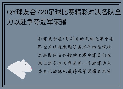 QY球友会720足球比赛精彩对决各队全力以赴争夺冠军荣耀