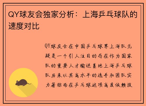 QY球友会独家分析：上海乒乓球队的速度对比
