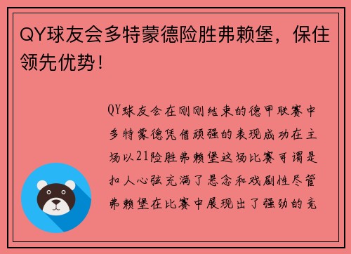QY球友会多特蒙德险胜弗赖堡，保住领先优势！