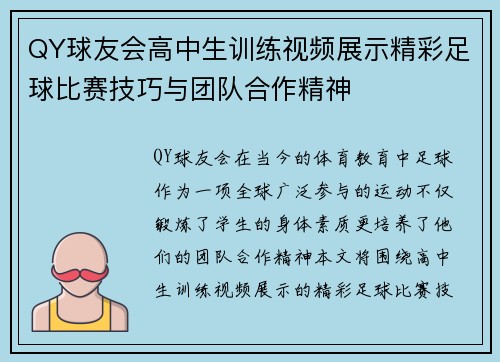 QY球友会高中生训练视频展示精彩足球比赛技巧与团队合作精神