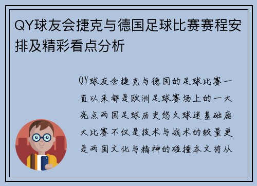 QY球友会捷克与德国足球比赛赛程安排及精彩看点分析