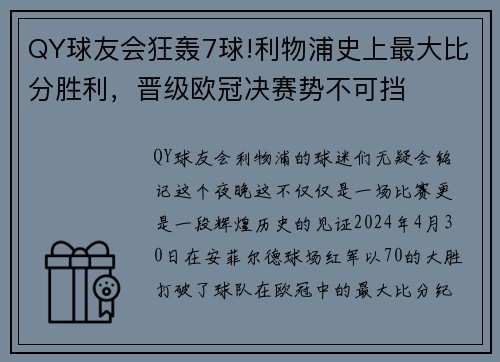 QY球友会狂轰7球!利物浦史上最大比分胜利，晋级欧冠决赛势不可挡