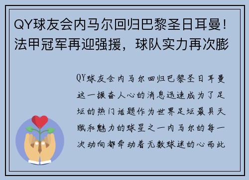 QY球友会内马尔回归巴黎圣日耳曼！法甲冠军再迎强援，球队实力再次膨胀