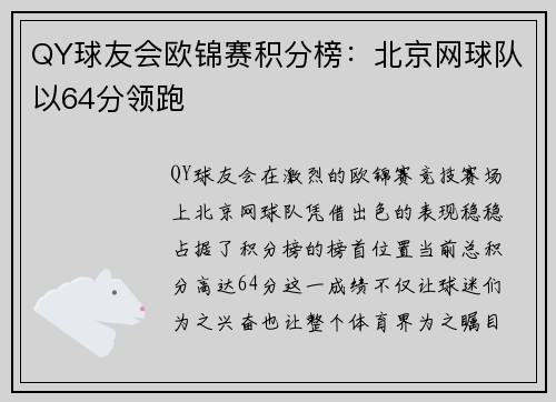 QY球友会欧锦赛积分榜：北京网球队以64分领跑