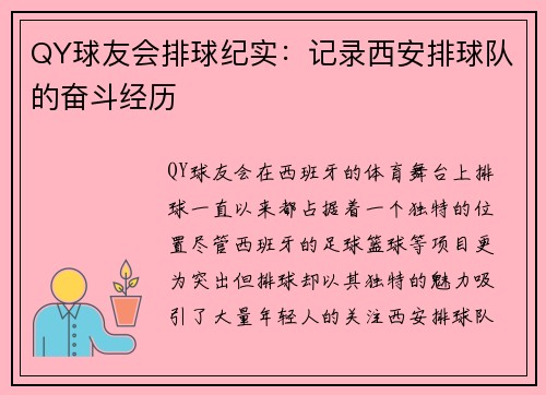 QY球友会排球纪实：记录西安排球队的奋斗经历
