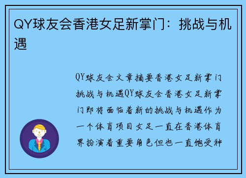 QY球友会香港女足新掌门：挑战与机遇