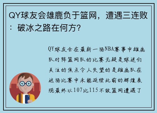 QY球友会雄鹿负于篮网，遭遇三连败：破冰之路在何方？