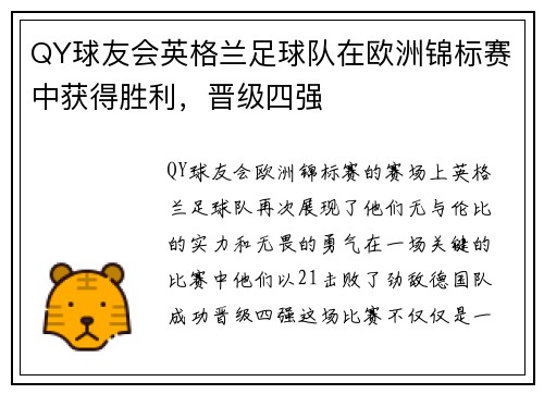 QY球友会英格兰足球队在欧洲锦标赛中获得胜利，晋级四强