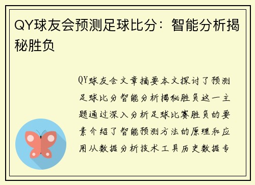 QY球友会预测足球比分：智能分析揭秘胜负