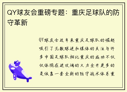 QY球友会重磅专题：重庆足球队的防守革新
