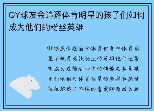 QY球友会追逐体育明星的孩子们如何成为他们的粉丝英雄